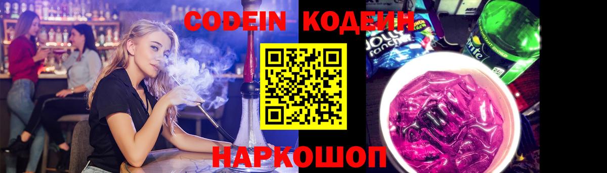 Кодеин Purple Drank Губаха
